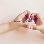 iwaayu39さま専用