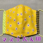 立体マスク　大人用　ハンドメイド　黄色花ギンガム