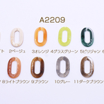 送料無料 20個 アクリルパーツ オーバルチェーン 21×37mm 全12色【20ヶ】 A2209-8