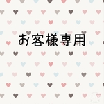haruazunagi様専用ページ2
