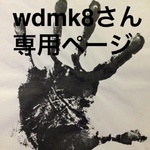 wdmk8さん専用ページ