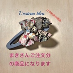 リバティプリントリボンクリップ