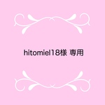 hitomiel18 様 専用ページです。