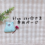 blue sky☆さま専用ページ✩*॰¨̮