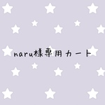 naru様専用カート