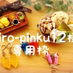 年末在庫処分セール　　siro-pinku12様
