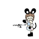 aloha様オーダーのお品