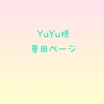 YuYu様 専用ページ