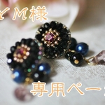 ＹＭ様専用ページ（ビーズ刺繍ピアス☆ネイビーブラック