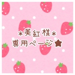 美紅様＊専用ページ