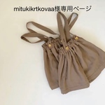 mitukikrtkovaa様専用ページ
