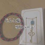 じんと様専用ページ