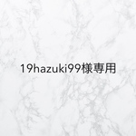 19hazuki99様専用