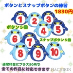 【送料込】スナップボタン＆ボタンの練習☆ペンギン☆手作りおもちゃ