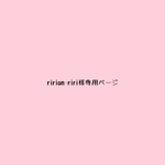 ririan-riri様専用ページ