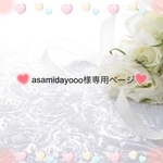 asamidayooo様専用ページ