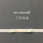 ciro-minne様ご注文品