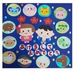 十二支①保育園 幼稚園 壁面飾り