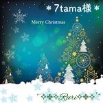 ＊7tama様＊専用ページ