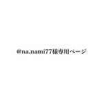 @na.nami77様専用ページ