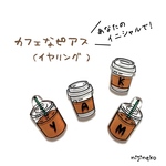 【イニシャル】カフェなピアス(イヤリング)