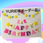 YURIE様オーダー品ラプンツェル♡カラーお誕生日ガーランド♪