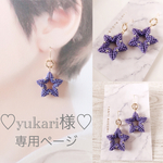 yukari様専用ページ