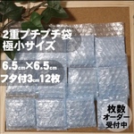 ☆2重プチプチ袋☆極小サイズ 6.5×7cm 12枚 梱包材