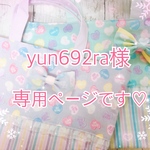 yun692ra様専用ページです