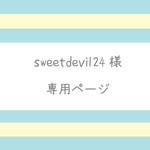 【sweetdevil24様】専用ページ（２本）