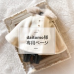 daitomo様専用ページ 【オーダー】