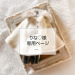 りな♡様専用ページ 【オーダー】