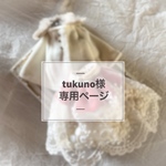 tukuno様専用ページ 【オーダー】
