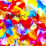  【7iro様専用ページ】
