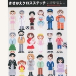送料無料　図案集『きせかえクロスステッチ』