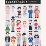 送料無料＆うさぎ図案付き　図案集『きせかえクロスステッチ』