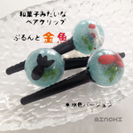和菓子みたいなヘアクリップ ぷるんと金魚 *水色