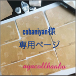 cobaniyan様専用ページ