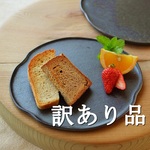 【訳あり品】パン皿（大）／黒・焼き〆陶器（レンジ、オーブン、食洗器対応）