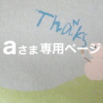 aさま専用ページ