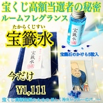 【限定3個】宝くじ高額当選者の秘密☆宝籤水(たからくじすい)