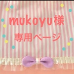 mukoyu様専用ページ