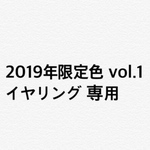 【再販】2019年限定色vol.1 イヤリング専用