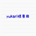 yukari様専用
