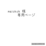 maiokok 様専用ページ