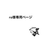 ra様専用ページ