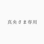 真央さま専用