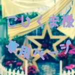 こじくま様専用ページ