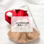 sacchannano様専用ページ 【オーダー】