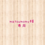 matsumomy様専用